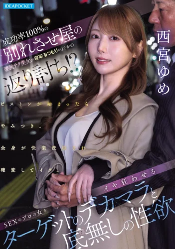 成功率100％の別れさせ屋の凄腕テク美女が寝取るつもりがまさかの返り討ち！？ SEXのプロの女をイキ狂わせるターゲットのデカマラと底無しの性欲 西宮ゆめ