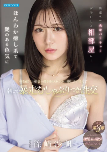 出張先で先輩バリキャリ女子OLと相部屋に…ほんわか癒し系で艶のある色気にフル勃起した童貞の僕を受け入れてくれた優しさに甘えて朝まで暴走むしゃぶりつき性交 篠崎沙帆