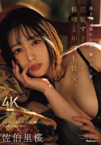 滴る汗、溢れる愛、奪い合う唇、濃密すぎる接吻と中出し性交。 ふしだらな透明感の原石妻 第2章 中出し解禁ー。 佐伯里桜