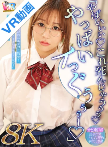 【VR】【8K】「やばいぃぃ◆ これ死んじゃうぅぅ◆ やっばいイっぐぅぅぅ～◆」灼熱の夏なのにエアコン故障…幼馴染のクラスで1番地味なオタクな女子は性欲モンスター