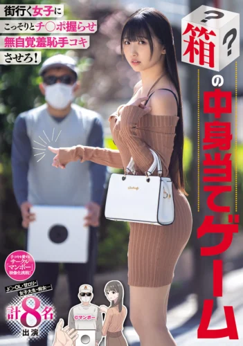 街行く女子にこっそりとチ○ポ握らせ無自覚羞恥手コキさせろ！ 箱の中身当てゲーム J○・OL・甘ロリ 女子大生・痴女... 計8名出演