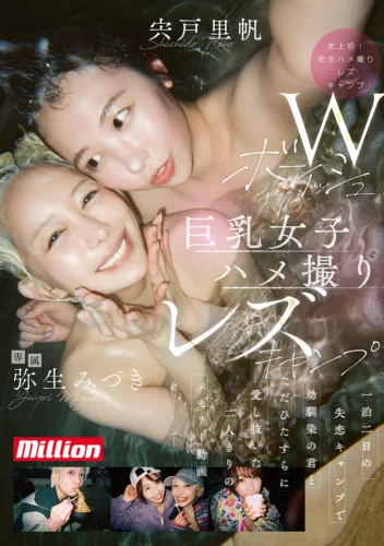 Wボーイッシュ巨乳女子ハメ撮りレズキャンプ 一泊二日の失恋キャンプで幼馴染の君とただひたすらに愛し抜いた二人きりのメモリー動画 弥生みづき 宍戸里帆