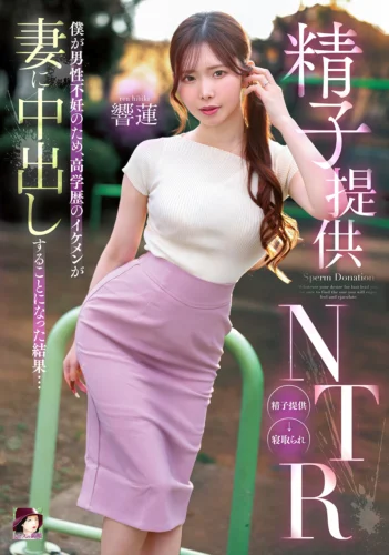 精子提供NTR 僕が男性不妊のため、高学歴のイケメンが妻に中出しすることになった結果… 響蓮