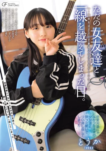 ただの女友達と一線を越えてしまった日。 ～同級生はバンドで夢追いかける女ベーシスト～
