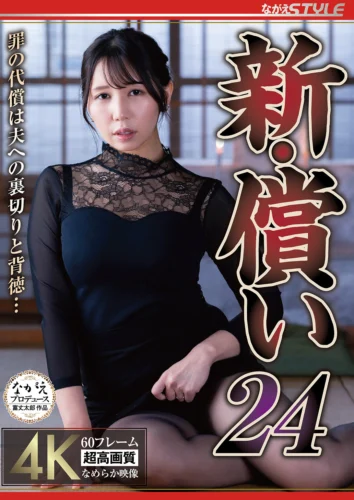 新・償い24 罪の代償は夫への裏切りと背徳… 美丘さとみ