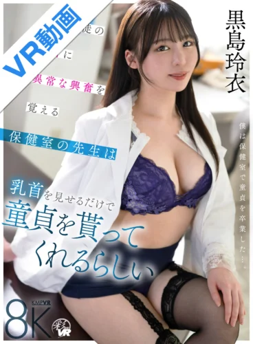 【VR】男子生徒の乳首に異常な興奮を覚える保健室の先生は乳首を見せるだけで童貞を貰ってくれるらしい 黒島玲衣