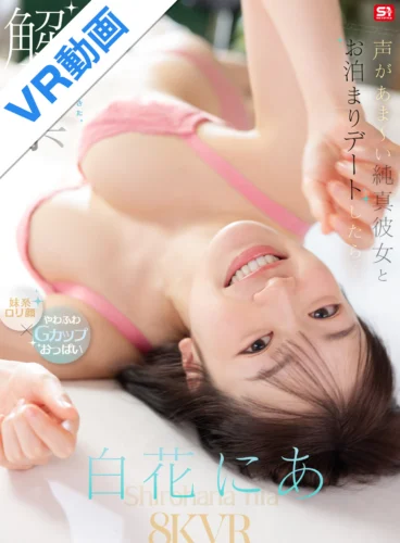 【VR】VR NO.1 STYLE 白花にあ 解禁 妹系ロリ顔×やわふわGカップおっぱい 声があま～い純真彼女とお泊まりデートしたら…盛りのついた猫のように求めてきた。