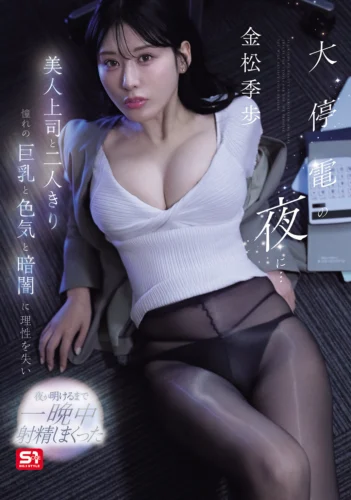 大停電の夜に…美人上司と二人きり 憧れの巨乳と色気と暗闇に理性を失い夜が明けるまで一晩中射精しまくった 金松季歩