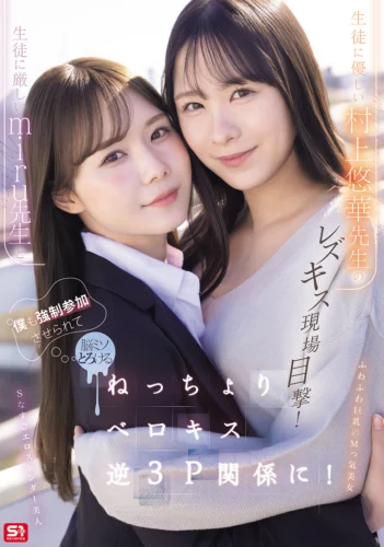 生徒に厳しいmiru先生と生徒に優しい村上悠華先生のレズキス現場目撃！僕も強●参加させられて脳ミソとろける ねっちょりベロキス逆3P関係に！