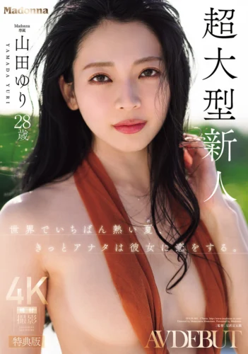 【特典版】世界でいちばん熱い夏、きっとアナタは彼女に恋をする。Madonna超大型新人 山田ゆり 28 歳 AV DEBUT