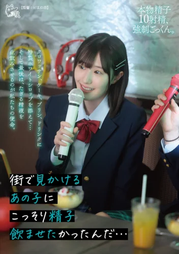 街で見かけるあの子にこっそり精子飲ませたかったんだ…クロワッサン、ケーキ、プリン、ドリンクに特製ホワイトシロップを添えて…そして最後は、たぎる精液を生飲みさせるのが私たちの使命。
