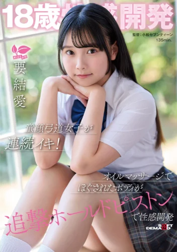 18歳性感開発 童顔弓道女子が連続イキ！オイルマッサージでほぐされたボディが追撃ホールドピストンで性感開発 要結愛