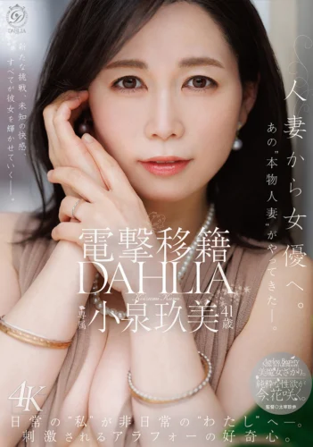 電撃移籍 DAHLIA 小泉玖美41歳 人妻から女優へ。あの’本物人妻’がやってきたー。