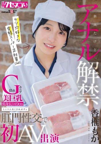 新人だけどアナル解禁 隠れG カップ美巨乳 低身長149cm ミニマム美くびれボディ ケツ穴好きな変態スーパー正社員（20）肛門性交で初AV出演 香椎もか