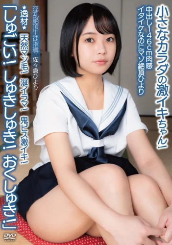 中出し146cm肉感イタイケなのにマゾ絶頂ひより ★逸材★ 天然マン毛！涎イラマ！鬼ピス激イキ！「しゅごい！しゅきしゅき！おくしゅき！」小さなカラダの激イキちゃん！ 淫乱絶頂生徒指導 佐々倉ひより