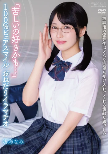 放課後の優等生はどんな欲望も受け入れてくれる素敵な娘でした 「苦しいの好きかも…」 100％ピュアスマイル おねだりイラマチオ 浅海なみ