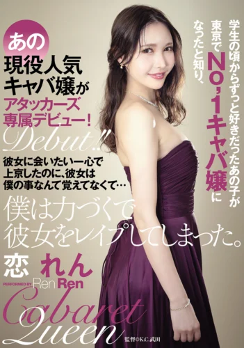 学生の頃からずっと好きだったあの子が東京でNo，1キャバ嬢になったと知り、彼女に会いたい一心で上京したのに、彼女は僕の事なんて覚えてなくて…僕は力づくで彼女をレ●プしてしまった。 恋れん