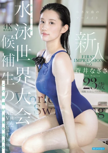 FIRST IMPRESSION 195 小さな島のマーメイド 元ジュニア水泳世界大会候補生のこの挑戦が未来を変える 夢に挑んだAVデビュー！！ 蒼井なぎさ