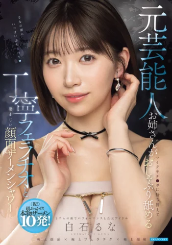 元芸能人お姉さんがマイクをチ○ポに持ち替えておしゃぶり舐める丁寧フェラチオと凄まじい顔面ザーメンシャワー 白石るな