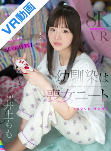【VR】幼馴染は喪女ニート 井上もも
