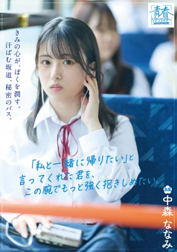 きみの心が、ぼくを潤す。汗ばむ坂道、秘密のバス。「私と一緒に帰りたい」と言ってくれた君を、この腕でもっと強く抱きしめたい。 中森ななみ