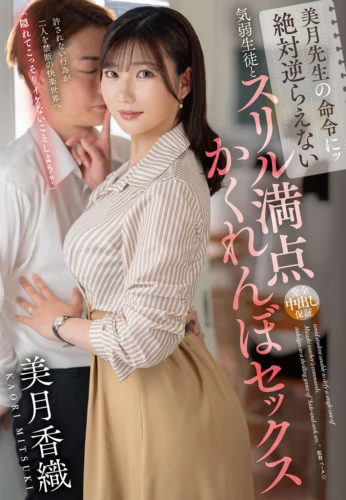 美月先生の命令にッ絶対逆らえない気弱生徒とスリル満点かくれんぼセックス 美月香織